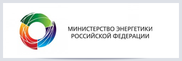Министерство энергетики Российской Федерации