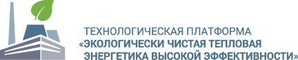 Технологическая платформа «Экологически чистая тепловая энергетика высокой эффективности»